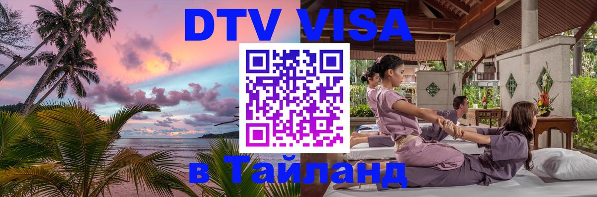 Цены на DTV визу в Таиланд — пакеты услуг, достаточно даже паспорта - 19.11.2025 