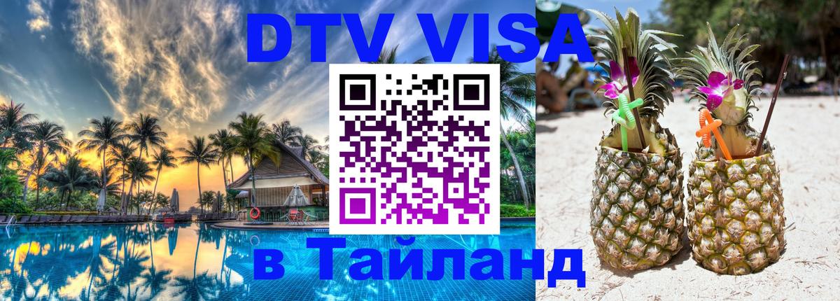 ДТВ VISA Тайланд для фрилансеров Доха 